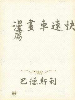 漫画车速快的推荐