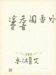 沧元图番外篇免费看