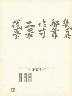 找工作哪几个平台最可靠真实?