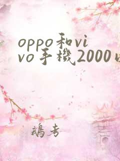oppo和vivo手机2000以下哪个比较好