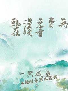 韩漫免费无删减在线看