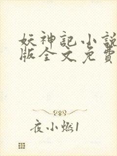 妖神记小说未删版全文免费阅读