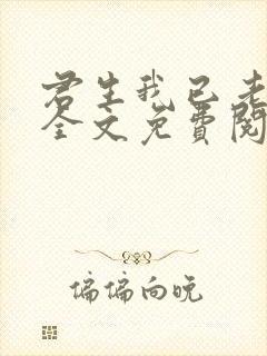 君生我已老小说全文免费阅读