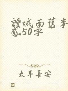 读城南旧事读后感50字