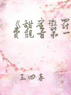 《甜蜜惩罚》免费观看第一季全集