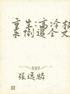 重生:高冷校草来倒追全文小说