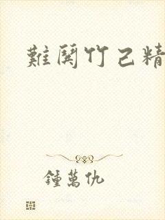 难哄竹己精校版