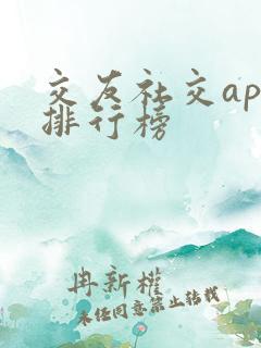 交友社交app排行榜