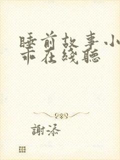 睡前故事小兔乖乖在线听