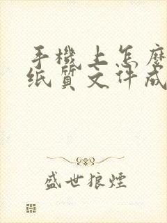 手机上怎么扫描纸质文件成电子版