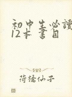 初中生必读名著12本 书目