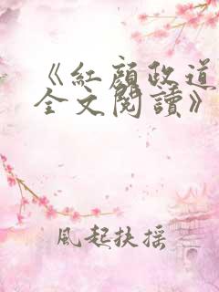《红颜政道周平全文阅读》