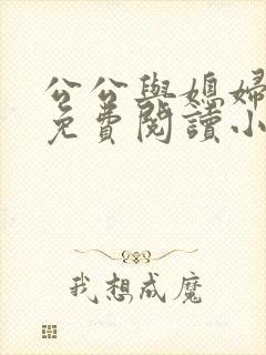 公公与媳妇苏秦免费阅读小说全文