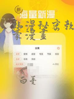 韩漫秘密教学土豪漫画