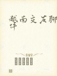 越南交友聊天软件