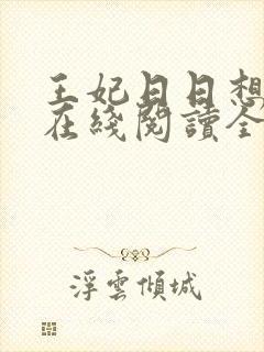 王妃日日想和离在线阅读全文免费