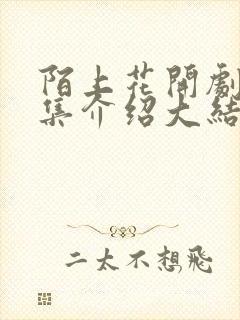 陌上花开剧情分集介绍大结局