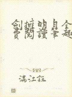 剑拥明月全文免费阅读笔趣阁