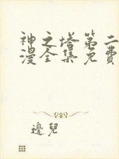 神之塔第二季动漫全集免费观看