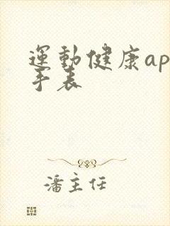 运动健康app手表