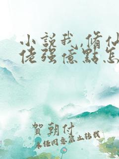 小说我,修仙大佬强亿点怎么了