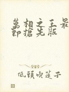 万相之王最新章节抢先版