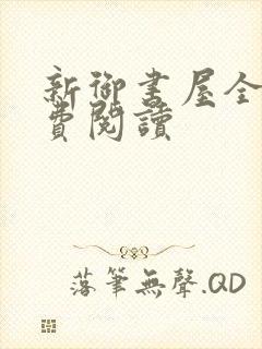 新御书屋全文免费阅读