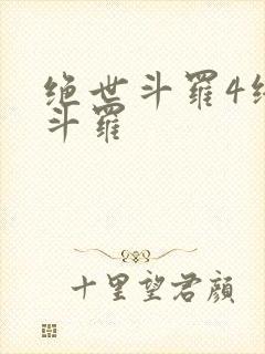 绝世斗罗4终极斗罗