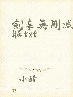 剑来无删减精校版txt