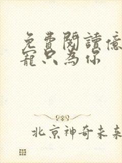 免费阅读亿万盛宠只为你