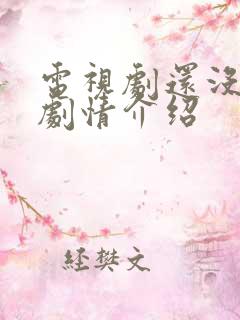 电视剧还没爱够剧情介绍