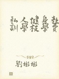 私人健身教练培训学校学费多少钱