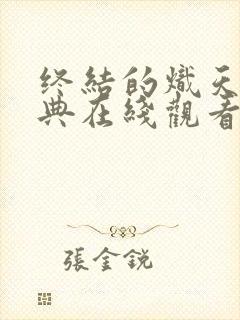 终结的炽天使特典在线观看全集免费播放