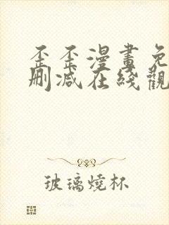 歪歪漫画免费无删减在线观看