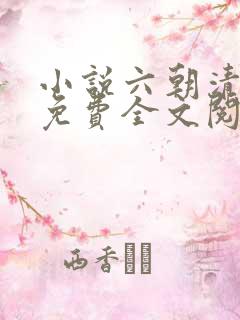 小说六朝清羽记免费全文阅读