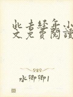 此去经年小说全文免费阅读大结局