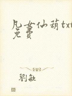 凡女仙葫txt免费