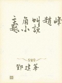 主角叫赵峰的穿越小说