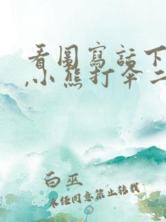 看图写话下雨了,小熊打伞二年级
