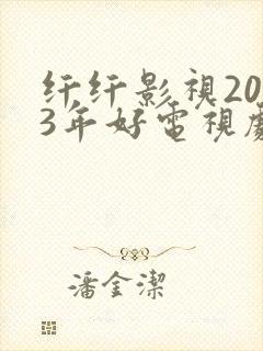 纤纤影视2023年好电视剧琅琊榜