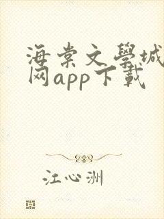 海棠文学城小说网app下载