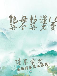 艳母动漫1 6集全集免费观看高清