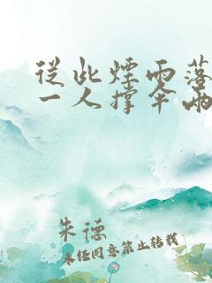 从此烟雨落京城一人撑伞两人行