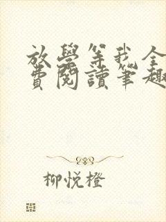 放学等我全文免费阅读笔趣阁