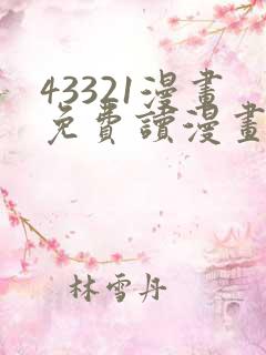 43321漫画免费读漫画下拉式