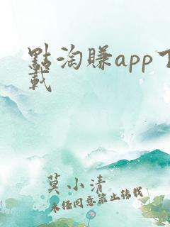 点淘赚app下载