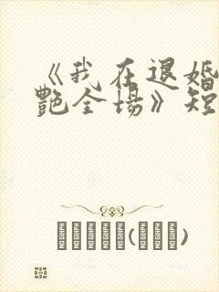 《我在退婚宴惊艳全场》短剧免费观看