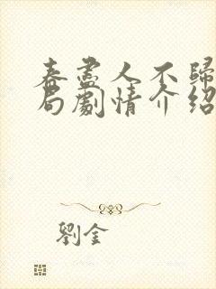 春尽人不归大结局剧情介绍