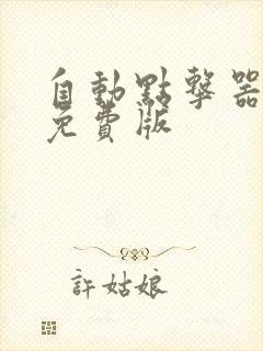 自动点击器安卓免费版
