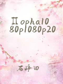 ∏opha1080p1080p20